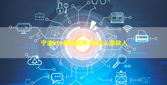 宁波ktv最新招聘-急缺人急缺人